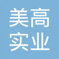 东莞市美高实业有限公司