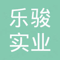 四川乐骏实业有限公司