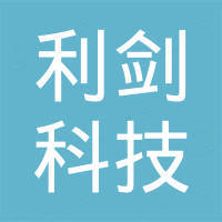 深圳市利剑科技有限公司
