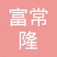 富士通電子零件（常州）有限公司