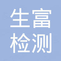 深圳生富檢測股份公司