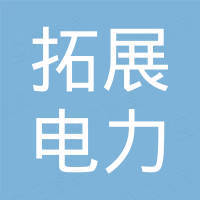 重慶拓展電力工程勘察設(shè)計(jì)有限公司