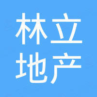 天津濱海新區(qū)林立房地產(chǎn)集團(tuán)有限公司