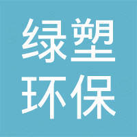 绿塑全降解新材料（深圳）有限公司