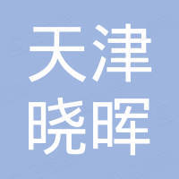 天津市曉暉環(huán)保機(jī)械有限公司