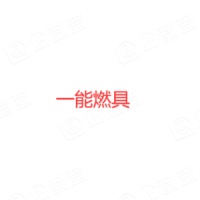 重慶一能燃具有限公司