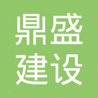 中環(huán)鼎盛（天津）建設(shè)集團(tuán)有限公司