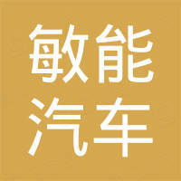 湖北敏能汽车零部件有限公司