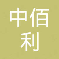 深圳中佰利進(jìn)出口有限公司
