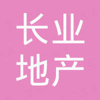 天津市長業(yè)房地產(chǎn)開發(fā)有限公司