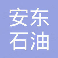 天津安東石油機械制造有限公司