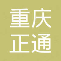 重慶市正通房地產(chǎn)開發(fā)有限公司