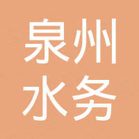 泉州水務(wù)工程建設(shè)集團(tuán)有限公司