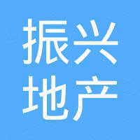 重慶振興房地產(chǎn)開(kāi)發(fā)有限公司