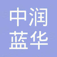 四川中润蓝华建设工程有限公司