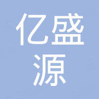 深圳市亿盛源电子有限公司