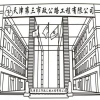 天津第三市政公路工程有限公司