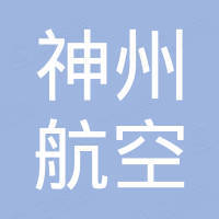 神州航空科技（深圳）有限公司