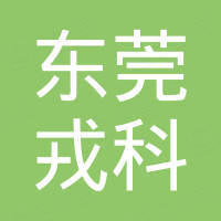 东莞戎科新能技术有限公司