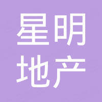 天津市星明房地產(chǎn)開發(fā)有限公司