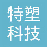 深圳市特塑科技有限公司