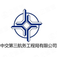 中交第三航务工程局有限公司深圳分公司