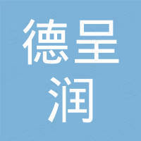 深圳市德呈潤(rùn)石油化工有限公司