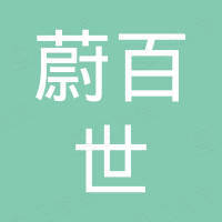 盱眙蔚百世醫(yī)療器械有限公司