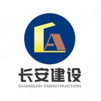 重庆长安建设工程有限公司