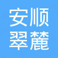 安順翠麓房地產(chǎn)開(kāi)發(fā)有限責(zé)任公司