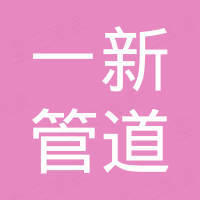 天津一新管道設(shè)備有限公司