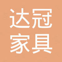 四川达冠家具有限公司