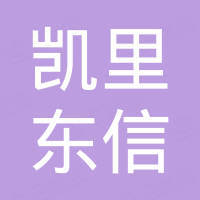 贵州省凯里东信建筑工程有限公司