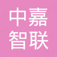 深圳中嘉智联能源科技有限公司