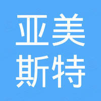 亞美斯特（天津）醫(yī)療器械有限公司