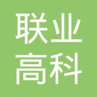 福建省聯(lián)業(yè)高科建設(shè)有限公司