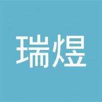 瑞煜新能源（深圳）有限公司