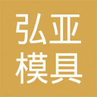 天津弘亞模具有限公司