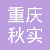 重慶秋實房地產(chǎn)開發(fā)有限責任公司