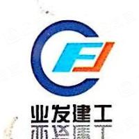 重慶業(yè)發(fā)建設(shè)工程有限公司