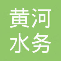 黃河水務(wù)集團(tuán)股份有限公司