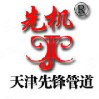 天津市先鋒管道工程機(jī)械有限公司