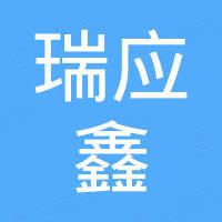 天津瑞應(yīng)鑫模具制造有限公司