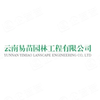 云南易苗園林工程有限公司