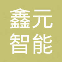深圳市鑫元智能装备有限公司