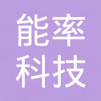 东莞能率科技有限公司