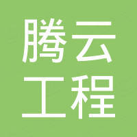 重庆腾云工程咨询有限公司