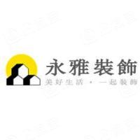 深圳市永雅装饰设计工程有限公司