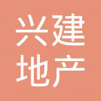 天津市興建房地產(chǎn)開(kāi)發(fā)公司