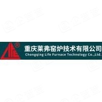 重慶萊弗窯爐技術有限公司